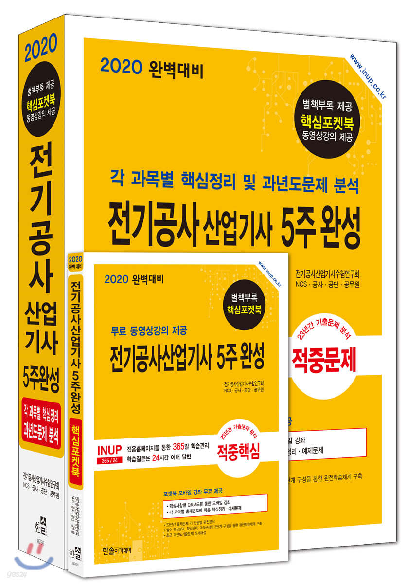 2020 전기공사산업기사 5주완성