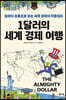 1달러의 세계 경제 여행
