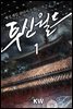 투신월드 1권