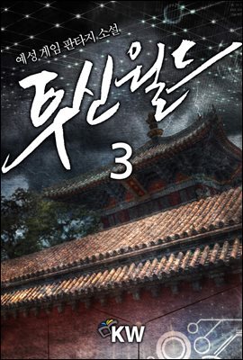 투신월드 3권