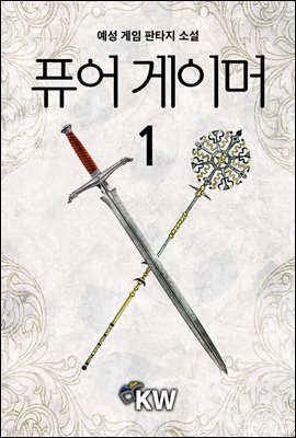 퓨어 게이머 1권