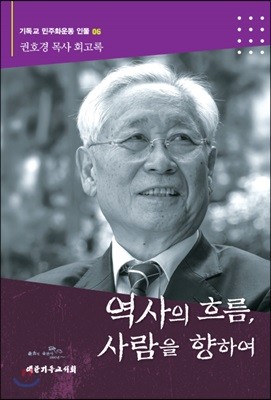 역사의 흐름, 사람을 향하여