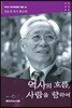역사의 흐름, 사람을 향하여