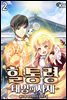 힐통령-태양의 사제 02권