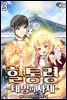 힐통령-태양의 사제 03권