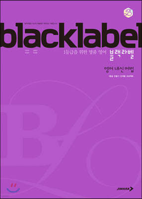 BLACKLABEL 블랙라벨 영어 내신 어법 (2022년용)