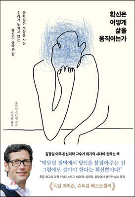 확신은 어떻게 삶을 움직이는가