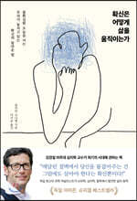 확신은 어떻게 삶을 움직이는가