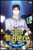 [세트] 기적의 올라운더 (총8권/완결)