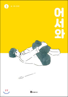 어서와 1