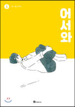 어서와 1