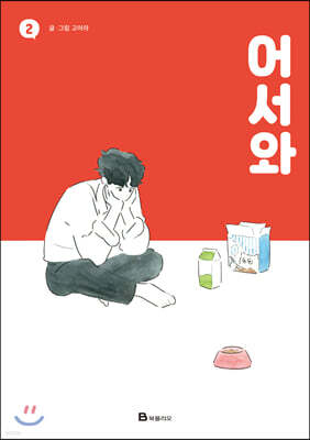 어서와 2