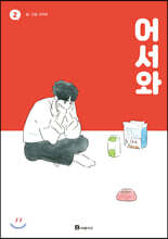 어서와 2
