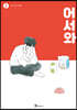어서와 2