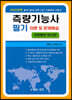 2020 측량기능사 필기 이론 및 문제해설