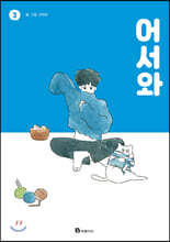 어서와 3