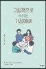 그림책으로 드리는 가정예배
