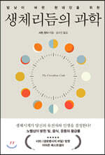 생체리듬의 과학