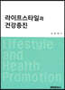 라이프스타일과 건강증진