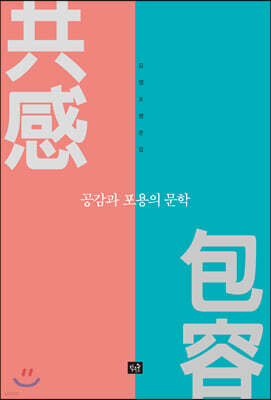 공감과 포용의 문학