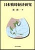 日本戰時經濟硏究