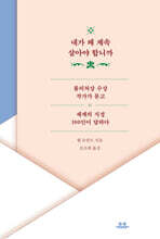 내가 왜 계속 살아야 합니까