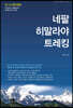 네팔 히말라야 트레킹