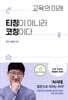 교육의 미래, 티칭이 아니라 코칭이다