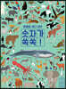동물을 세다 보면 숫자가 쏙쏙!