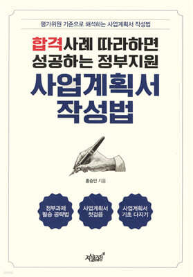 합격사례 따라하면 성공하는 정부지원 사업계획서 작성법