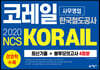 2020 NCS 코레일 사무영업 최신기출 + 봉투모의고사 4회분