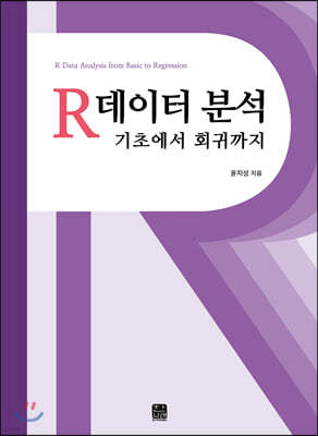 R 데이터 분석 기초에서 회귀까지