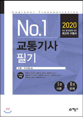 2020 No.1 교통기사 필기