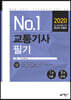 2020 No.1 교통기사 필기