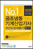 2020 공조냉동기계산업기사 과년도문제풀이 10개년
