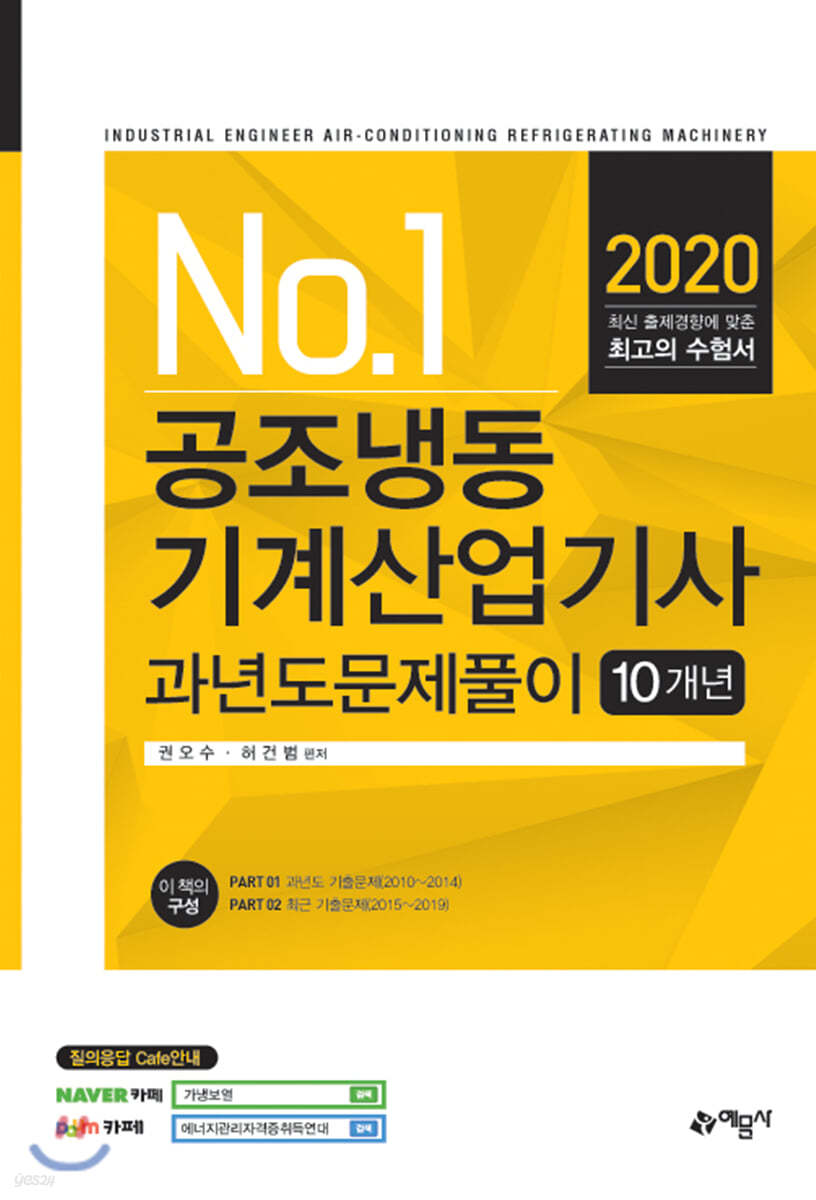 2020 공조냉동기계산업기사 과년도문제풀이 10개년