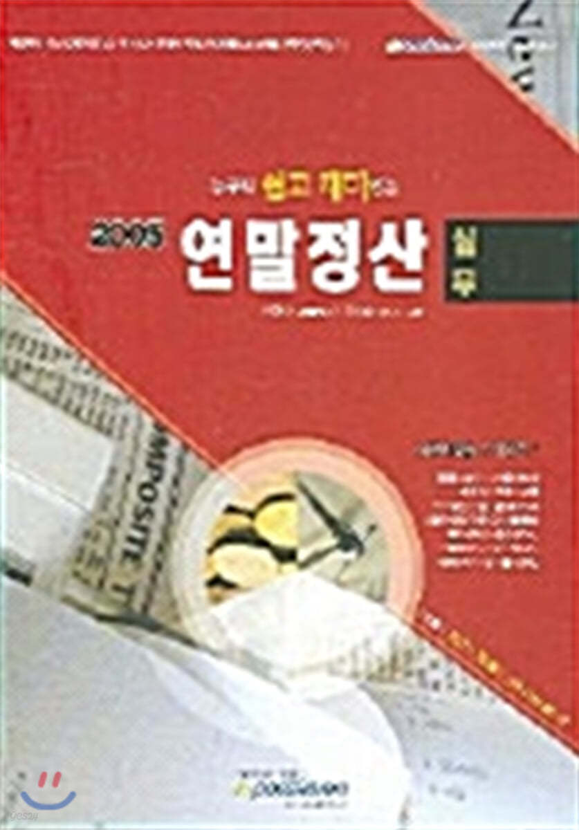 누구나 쉽고 재미있는 연말정산실무 2005