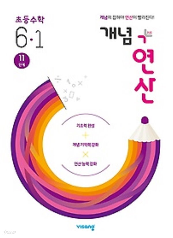 개념+연산 초등 수학 6-1 (2020) : 11단계 / 개념을 잡으면 연산이 빨라진다 