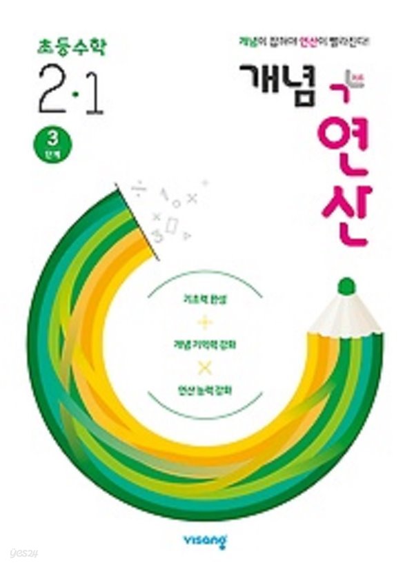 개념+연산 초등 수학 2-1 (2020) : 3단계 / 개념을 잡으면 연산이 빨라진다