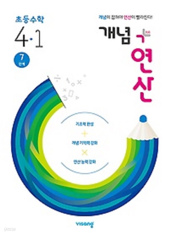 개념+연산 초등 수학 4-1 (2020) : 7단계 / 개념을 잡으면 연산이 빨라진다