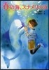 春の海,スナメリの浜