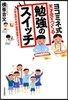 ヨコミネ式天才兒をつくる勉强のスイッチ