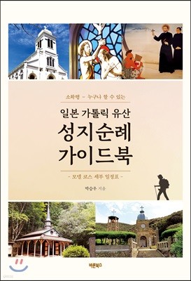 일본 가톨릭 유산 성지순례 가이드북