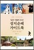 일본 가톨릭 유산 성지순례 가이드북
