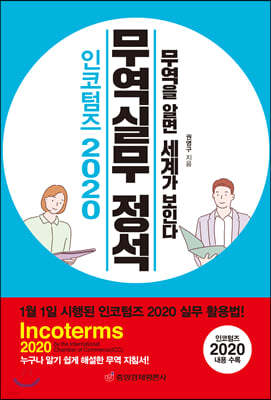 인코텀즈 2020 무역실무 정석