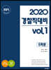 2020 경찰직대비 vol.1 경찰직 필수과목 모의고사 5회분
