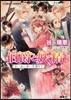 伯爵と妖精 白い丘に赤い月滿ちて