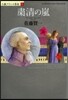 小說フランス革命(10)肅淸の嵐