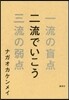 二流でいこう