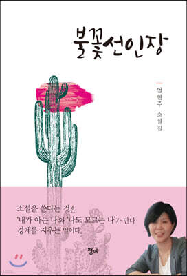 불꽃선인장